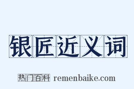 银匠近义词是什么意思的图片